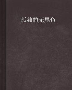 孤獨的無尾魚
