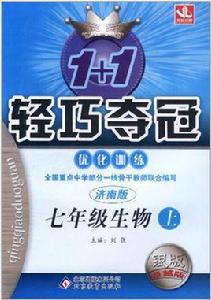七年級生物(上濟南版) 七年級生物(上濟南版)