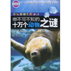 你不可不知的十萬個動物之謎