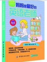 媽媽是最好的英語老師 媽媽是最好的英語老師