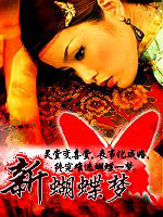 《新蝴蝶夢》 《新蝴蝶夢》