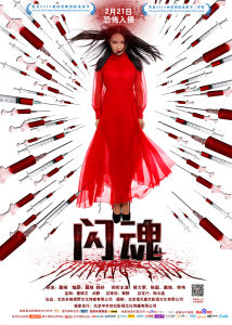 電影《閃魂》海報