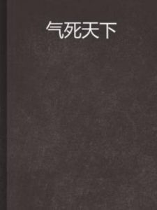 氣死天下 氣死天下