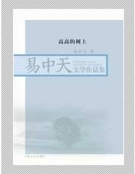 《高高的樹上》