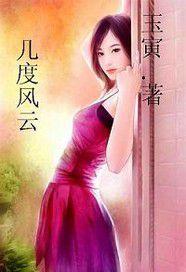 幾度風雲 幾度風雲