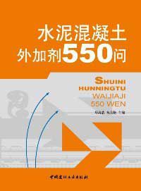 水泥混凝土外加劑550問