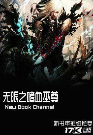 無限之嗜血巫尊 無限之嗜血巫尊