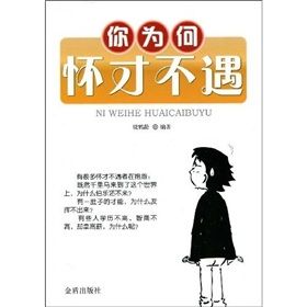 《你為何懷才不遇》 《你為何懷才不遇》
