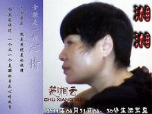 湘湘[中國音樂人湘湘]