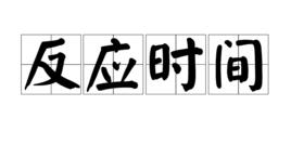 反應時間 反應時間