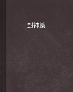 封神籙 封神籙