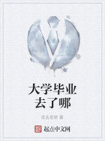 大學畢業去了哪 大學畢業去了哪