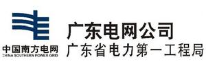 廣東省電力第一工程局 廣東省電力第一工程局