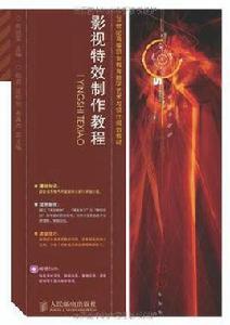 影視特效製作教程 影視特效製作教程