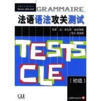 法語語法攻關測試 法語語法攻關測試