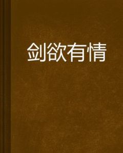 劍欲有情 劍欲有情