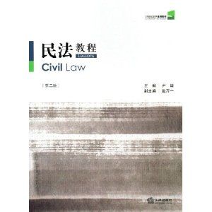 《民法教程》