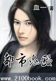 都市鬼醫 都市鬼醫