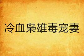 冷血梟雄毒寵妻 冷血梟雄毒寵妻