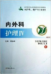 內外科護理-IV 內外科護理-IV