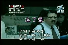 忘了愛[范逸臣演唱歌曲]