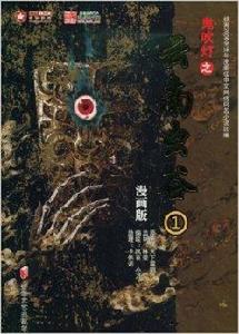 鬼吹燈之雲南蟲谷1 鬼吹燈之雲南蟲谷1