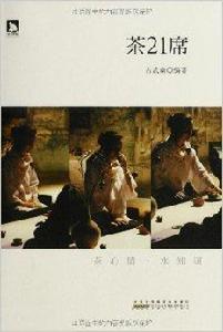 茶事精品系列:茶味的初相+茶21席 茶事精品系列:茶味的初相+茶21席