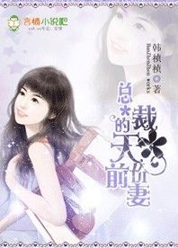 總裁的天價前妻