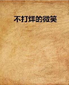 不打烊的微笑 不打烊的微笑