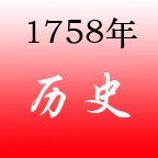1758年 1758年