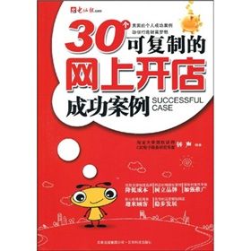 《30個可複製的網上開店成功案例》 《30個可複製的網上開店成功案例》