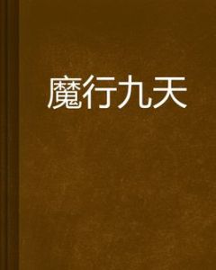 魔行九天 魔行九天