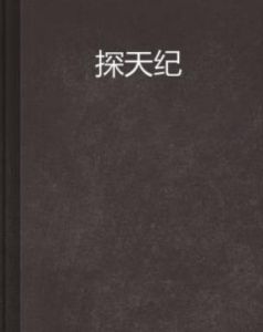 探天紀 探天紀