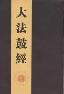 大法鼓經 大法鼓經