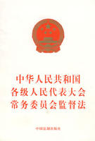 各級人民代表大會常務委員會監督法