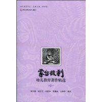 蒙台梭利幼兒教育著作精選 蒙台梭利幼兒教育著作精選
