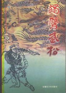 獨臂武松 獨臂武松