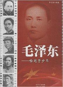 領袖少年叢書·毛澤東:恰同學少年 領袖少年叢書·毛澤東:恰同學少年