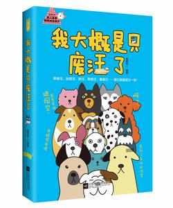 我大概是只廢汪了 我大概是只廢汪了