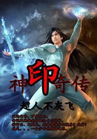 神印奇傳 神印奇傳