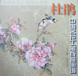 中國名花工筆線描畫譜:杜鵑 中國名花工筆線描畫譜:杜鵑