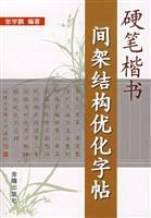 硬筆楷書間架結構最佳化字帖 硬筆楷書間架結構最佳化字帖