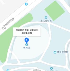 華南師範大學體育館 華南師範大學體育館
