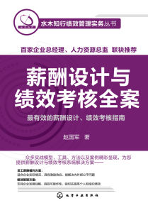 薪酬設計與績效考核全案