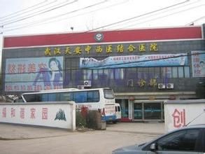 武漢天安醫院