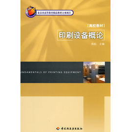 印刷設備概論 印刷設備概論