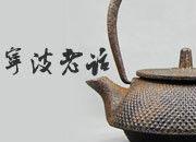 寧波老話 寧波老話