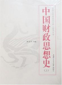 中國財政思想史(上下冊) 中國財政思想史(上下冊)