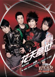 《花天囍世》 《花天囍世》