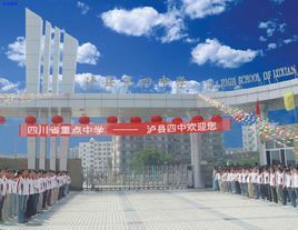 瀘縣第四中學 瀘縣第四中學